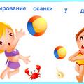 Профилактика нарушений осанки детей дошкольного возраста 