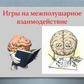 Двигательная активность как стимулятор речевой деятельности на логопедических занятиях