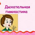 Дыхательная гимнастика 