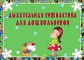 Дышите – не дышите! Дыхание, здоровье, физическая культура.