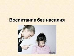 Воспитание без насилия