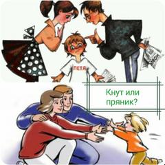КАКОЙ МЕТОД ВОСПИТАНИЯ ЭФФЕКТИВНЕЕ? КНУТ ИЛИ ПРЯНИК?