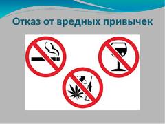 ОТКАЗ ОТ ВРЕДНЫХ ПРИВЫЧЕ